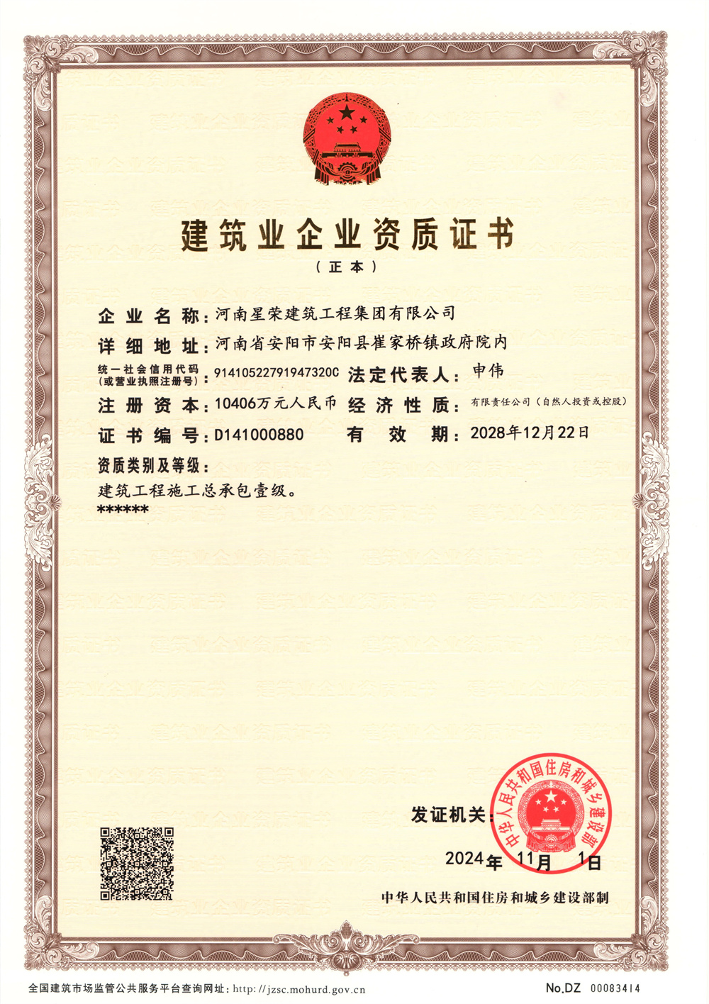 建筑業企業資質證書