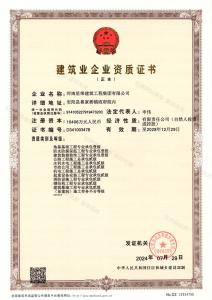 建筑業企業資質證書